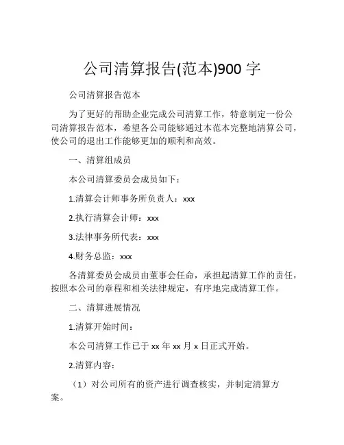 公司清算报告(范本)900字 (2)