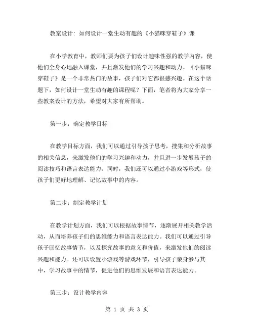 教案设计如何设计一堂生动有趣的《小猫咪穿鞋子》课