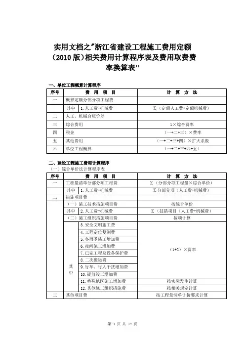 实用文档之浙江省建设工程施工费用定额(版)相关费用计算程序表及费用取费费率换算表