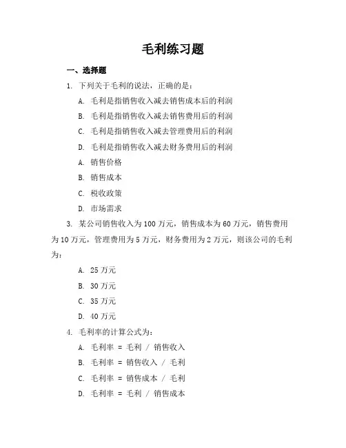 毛利练习题