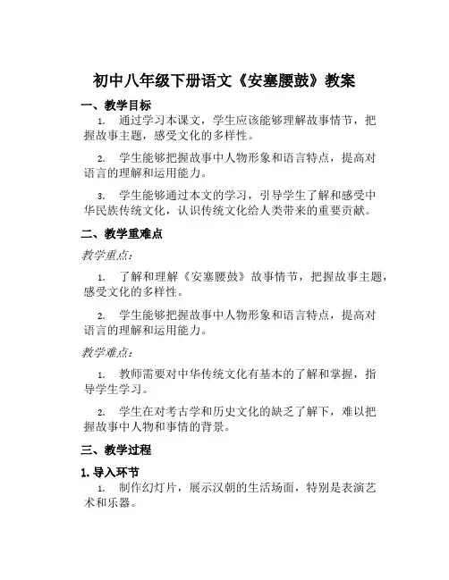 初中八年级下册语文《安塞腰鼓》教案