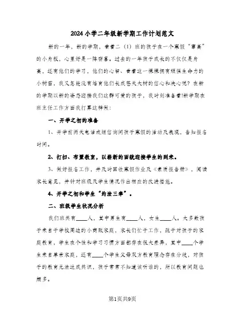 2024小学二年级新学期工作计划范文（3篇）