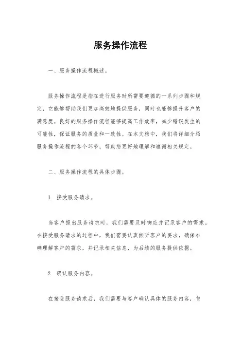 服务操作流程
