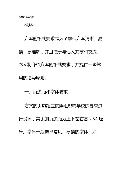 方案的格式要求