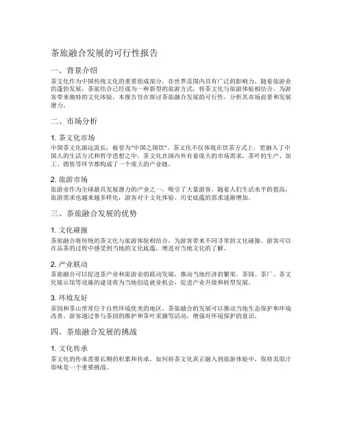 茶旅融合发展的可行性报告