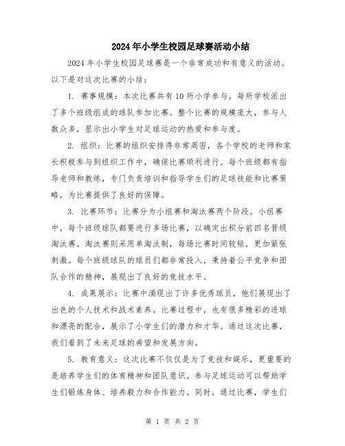 2024年小学生校园足球赛活动小结