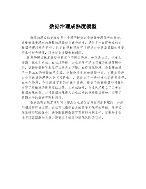 数据治理成熟度模型