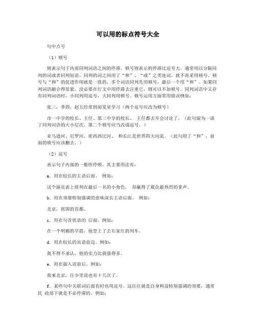 可以用的标点符号大全