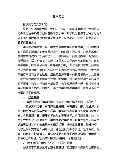 教学反思范文（15篇）