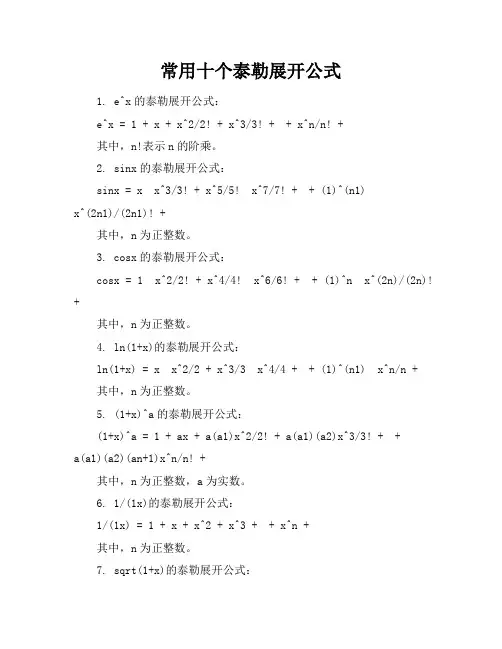 常用十个泰勒展开公式