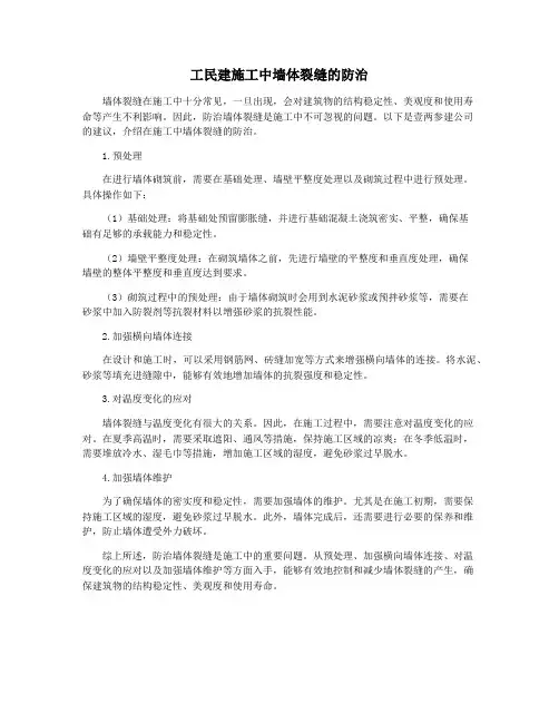 工民建施工中墙体裂缝的防治