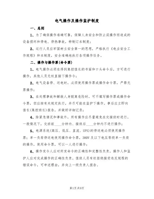 电气操作及操作监护制度(5篇)