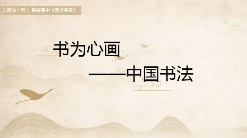 《书为心画——中国书法》教学课件