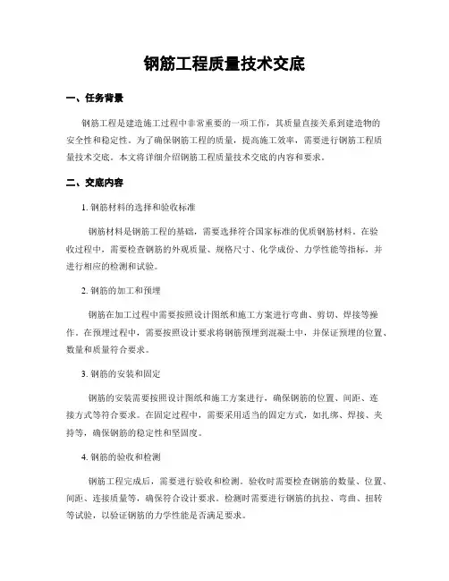 钢筋工程质量技术交底