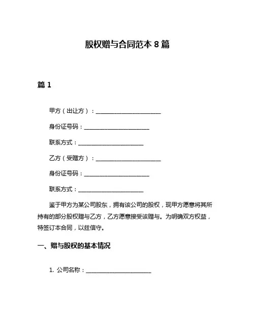 股权赠与合同范本8篇
