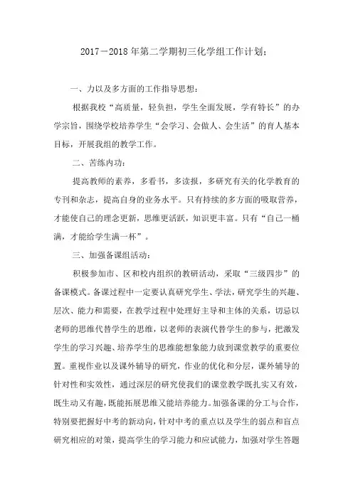 2017-2018年第二学期初三化学组工作计划