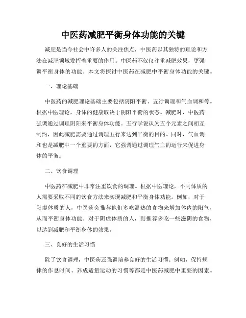 中医药减肥平衡身体功能的关键