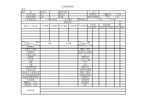 出货检验报告