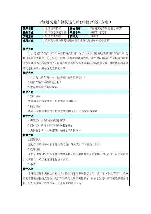 城市轨道交通车辆技术《车体结构技术教学设计方案》