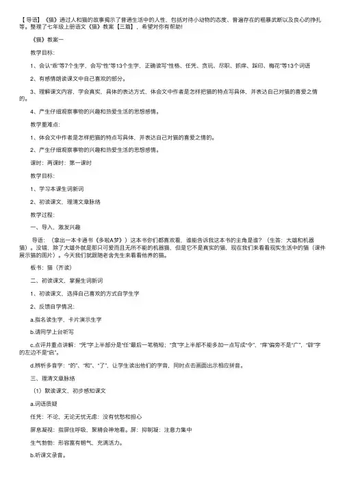七年级上册语文《猫》教案【三篇】