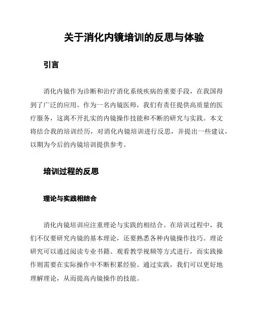 关于消化内镜培训的反思与体验