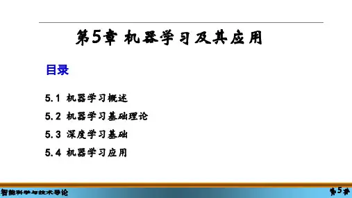 智能科学与技术导论课件第5章