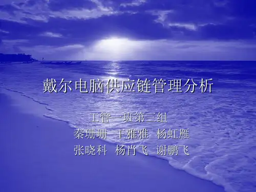 戴尔电脑供应链分析