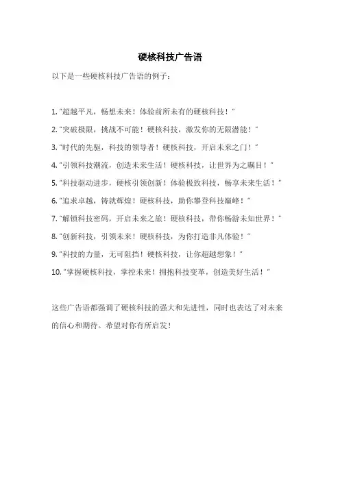 硬核科技广告语
