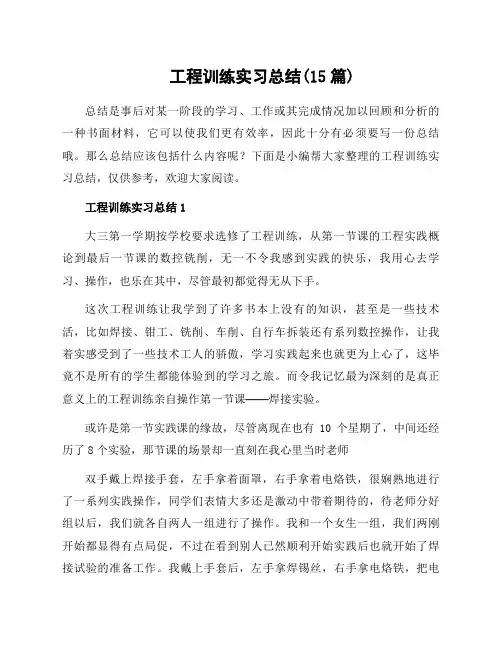 工程训练实习总结