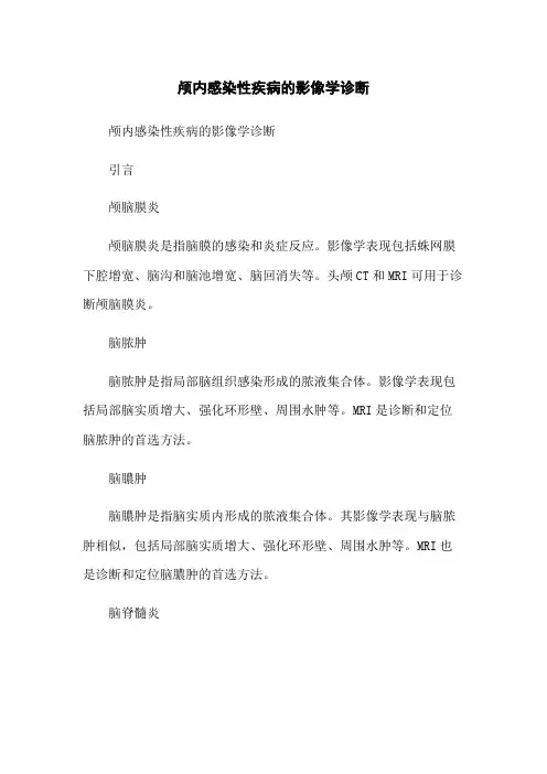 颅内感染性疾病的影像学诊断