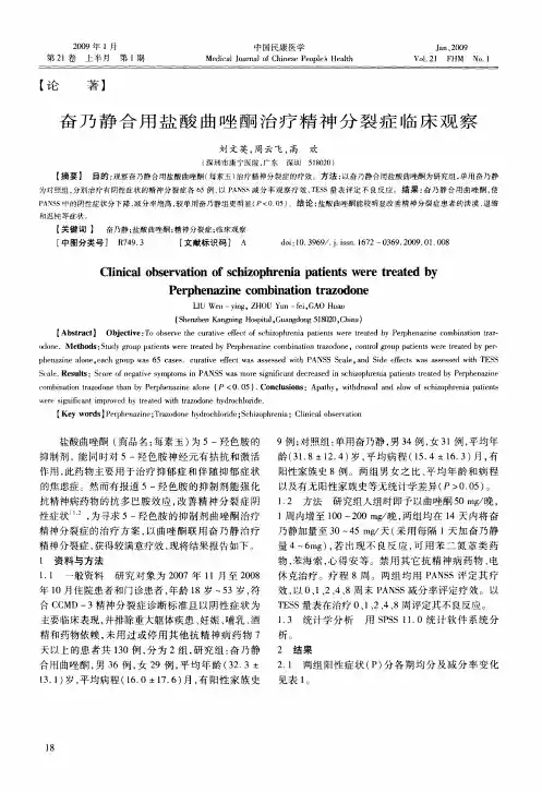 奋乃静合用盐酸曲唑酮治疗精神分裂症临床观察