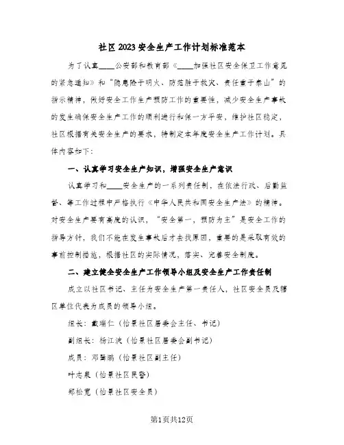 社区2023安全生产工作计划标准范本(5篇)