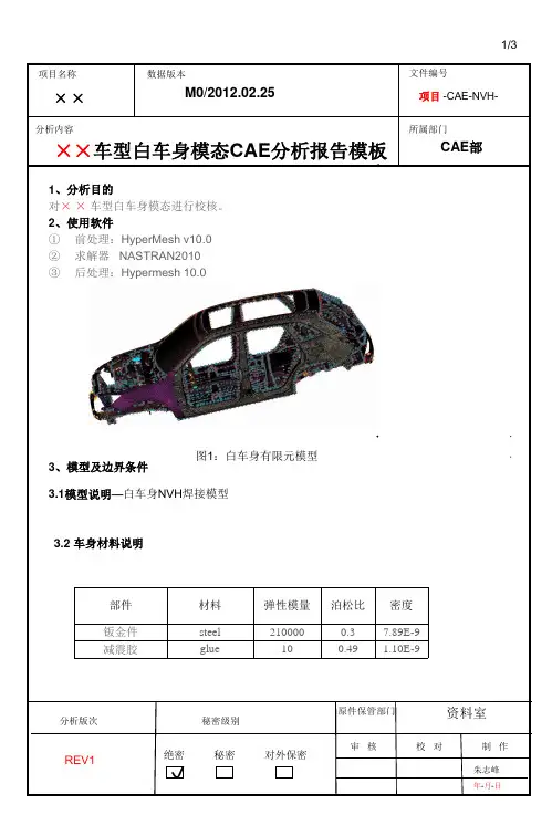 ××车型白车身模态CAE分析报告模板