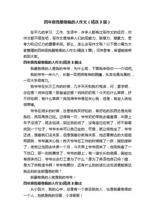 四年级我最敬佩的人作文（精选3篇）