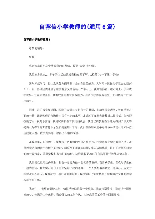 自荐信小学教师的(通用6篇)
