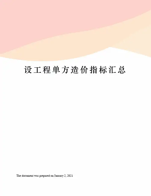 设工程单方造价指标汇总