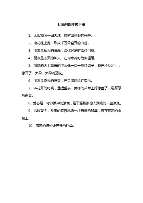 比喻句四年级下册