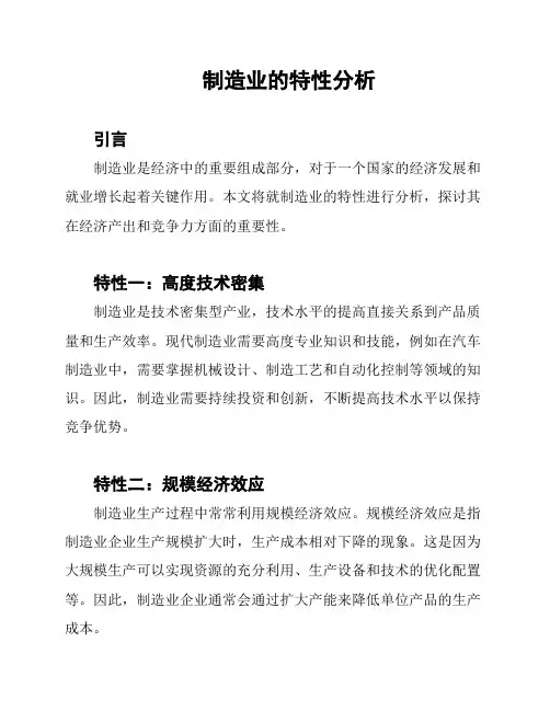 制造业的特性分析