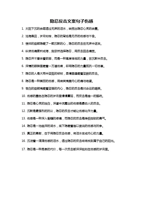 隐忍反击文案句子伤感