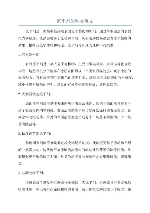 流平剂的种类范文