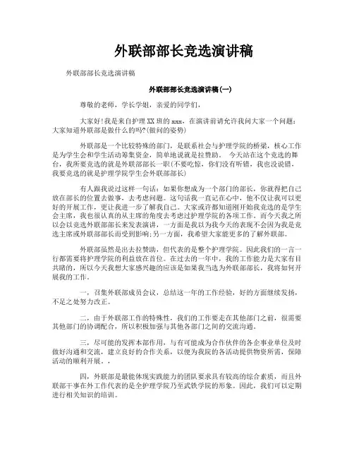 外联部部长竞选演讲稿