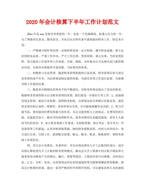 2020年会计核算下半年工作计划范文