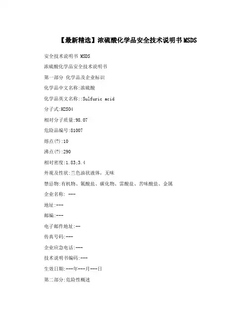 【最新精选】浓硫酸化学品安全技术说明书MSDS