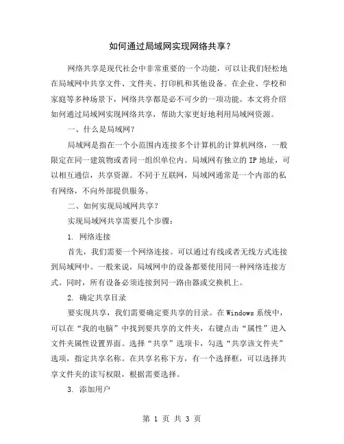 如何通过局域网实现网络共享？