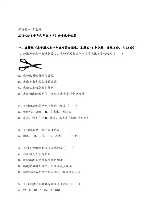 2015-2016学年九年级(下)开学化学试卷(解析版)