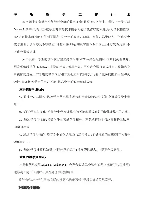 清华大学出版社新版六年级上信息技术教案
