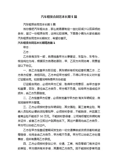 汽车租赁合同范本长期5篇