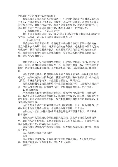 鸡腺肌胃炎的病因及什么药物治疗好