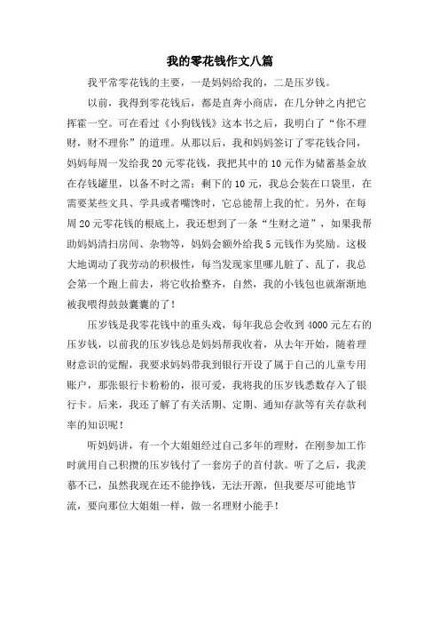 我的零花钱作文八篇