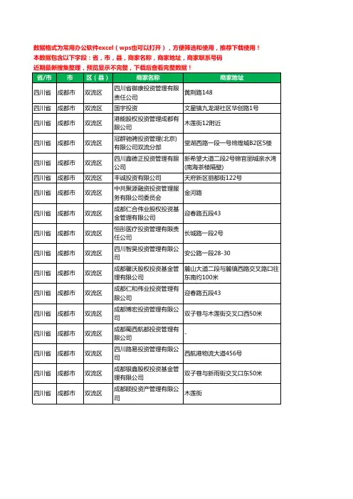 2020新版四川省成都市双流区投资管理有限公司工商企业公司商家名录名单黄页联系电话号码地址大全17家